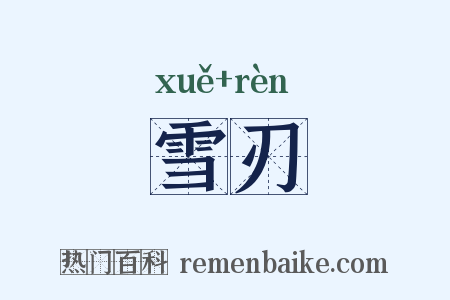 雪刃是什么意思的图片